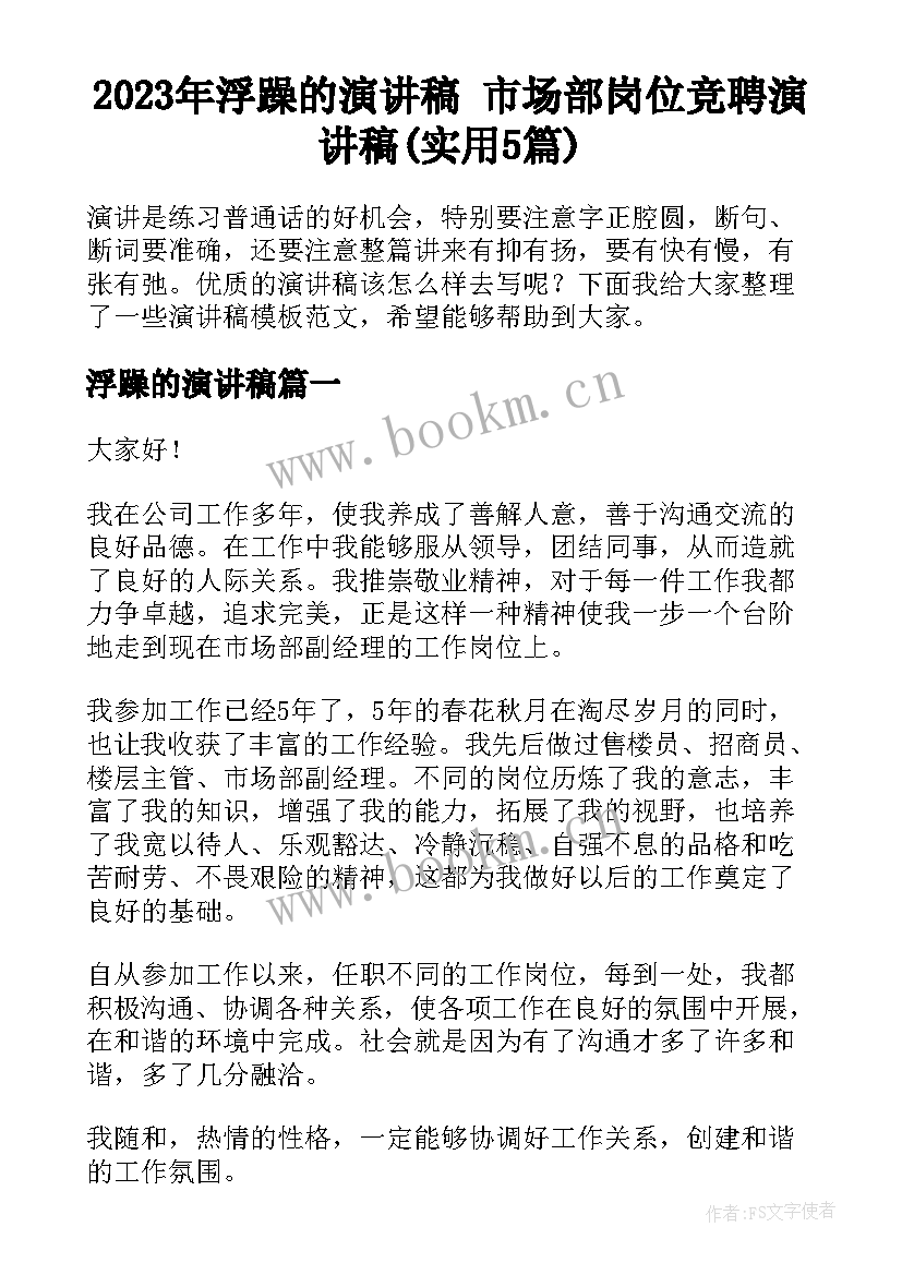 2023年浮躁的演讲稿 市场部岗位竞聘演讲稿(实用5篇)