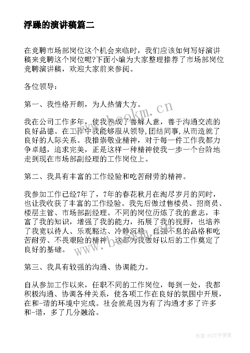 2023年浮躁的演讲稿 市场部岗位竞聘演讲稿(实用5篇)