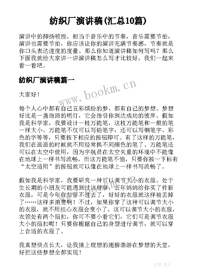 纺织厂演讲稿(汇总10篇)