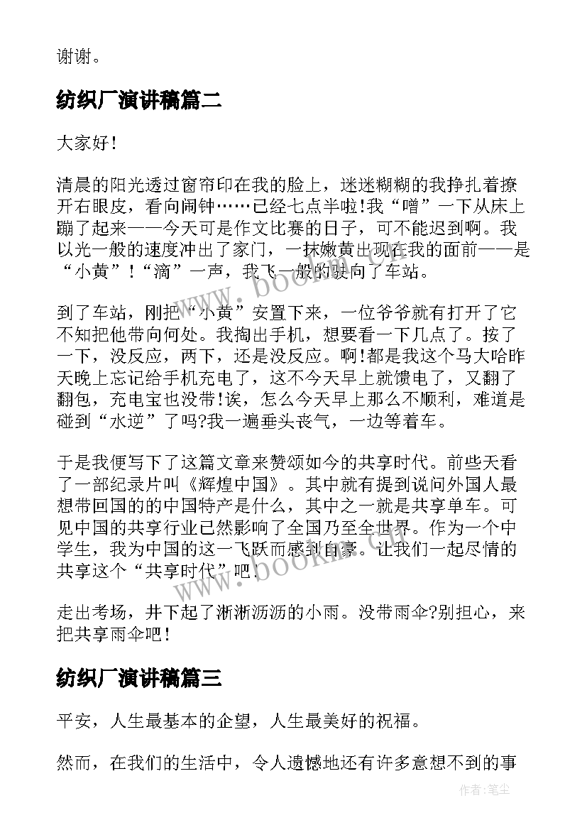 纺织厂演讲稿(汇总10篇)