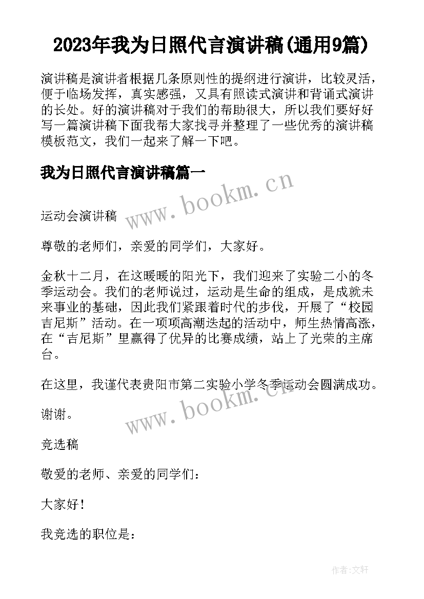 2023年我为日照代言演讲稿(通用9篇)