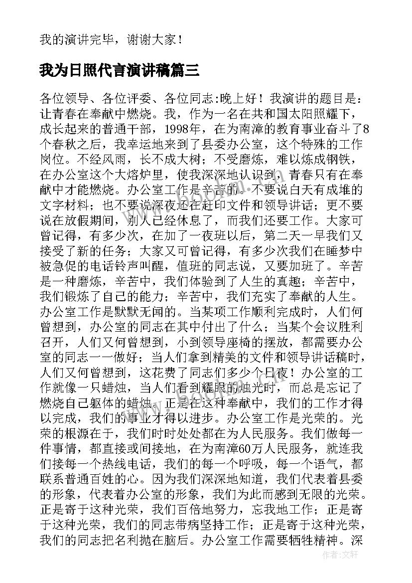 2023年我为日照代言演讲稿(通用9篇)