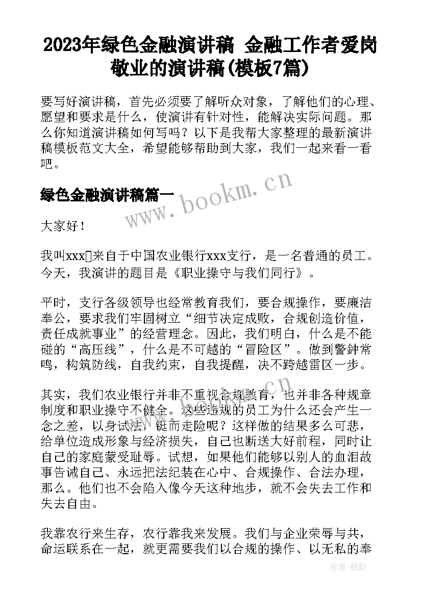 2023年绿色金融演讲稿 金融工作者爱岗敬业的演讲稿(模板7篇)