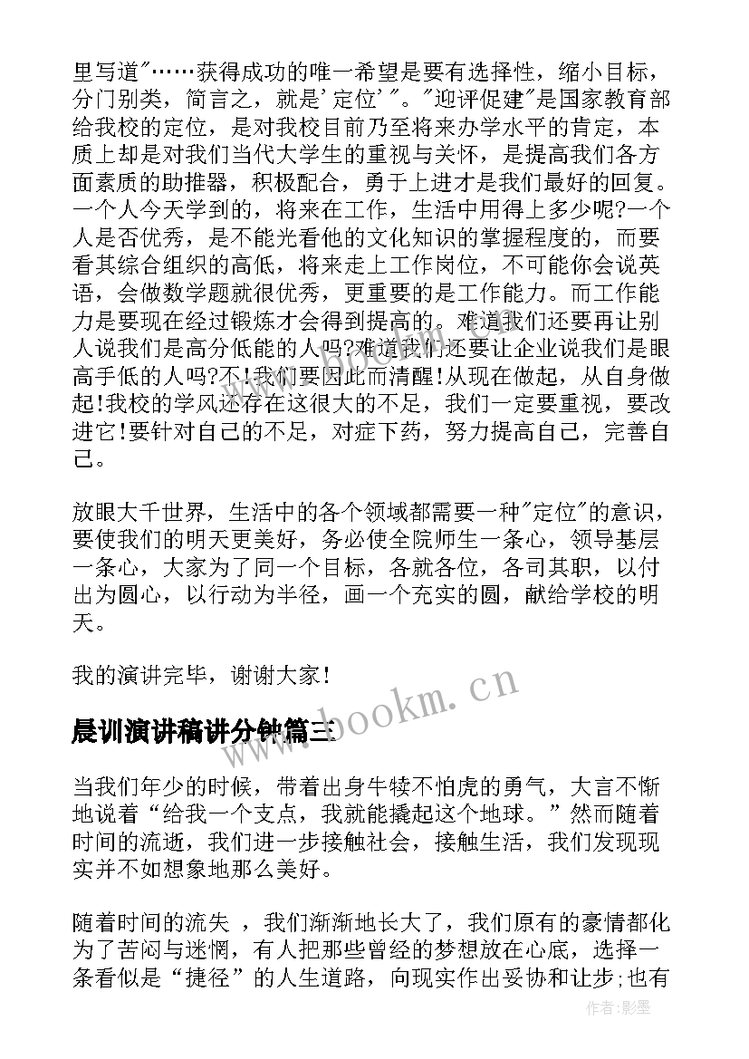 2023年晨训演讲稿讲分钟 大学生演讲稿大学生演讲稿演讲稿(汇总5篇)