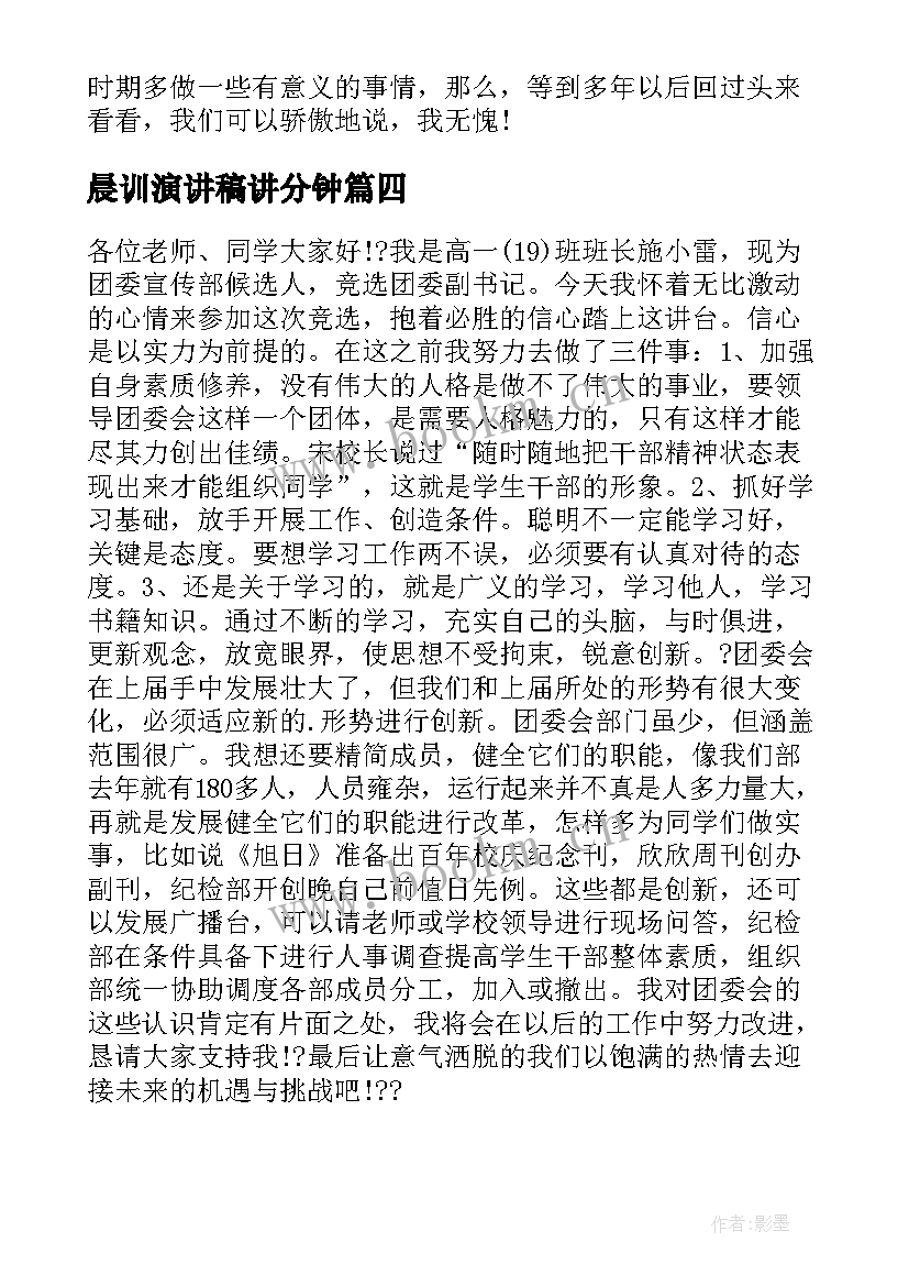 2023年晨训演讲稿讲分钟 大学生演讲稿大学生演讲稿演讲稿(汇总5篇)