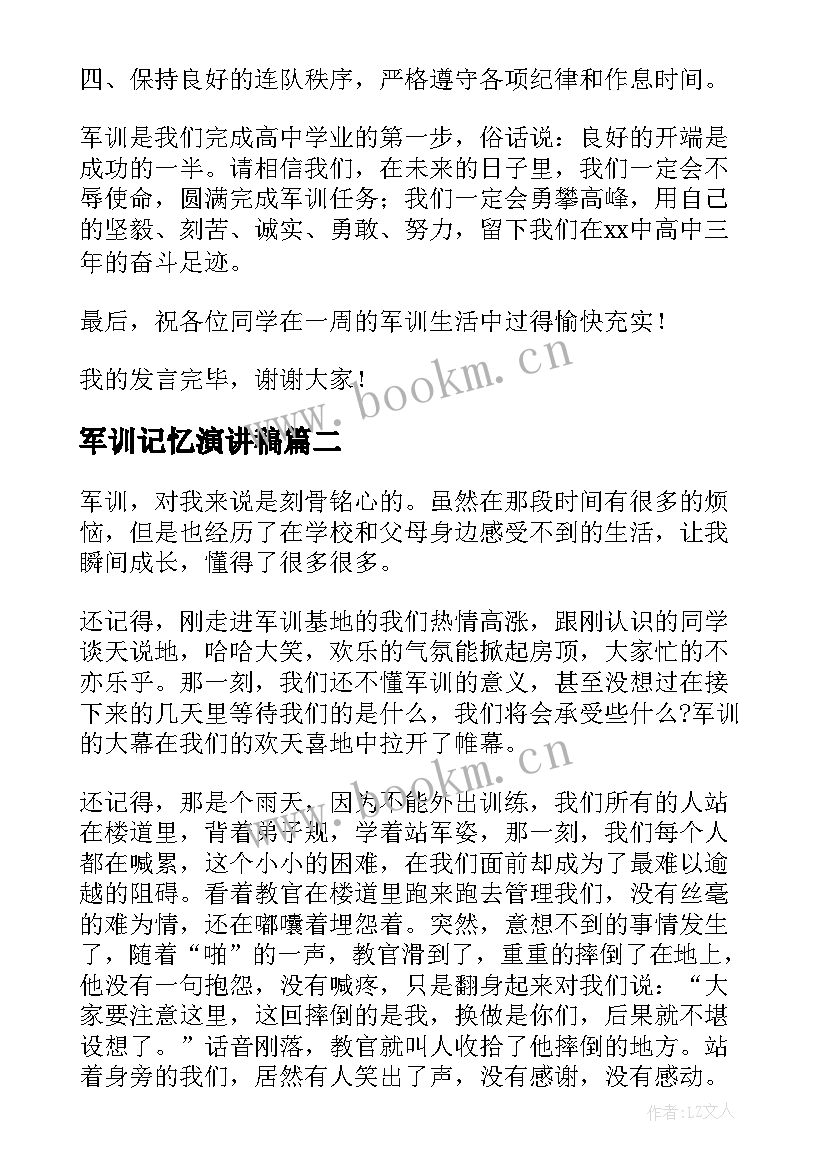 最新军训记忆演讲稿(汇总7篇)