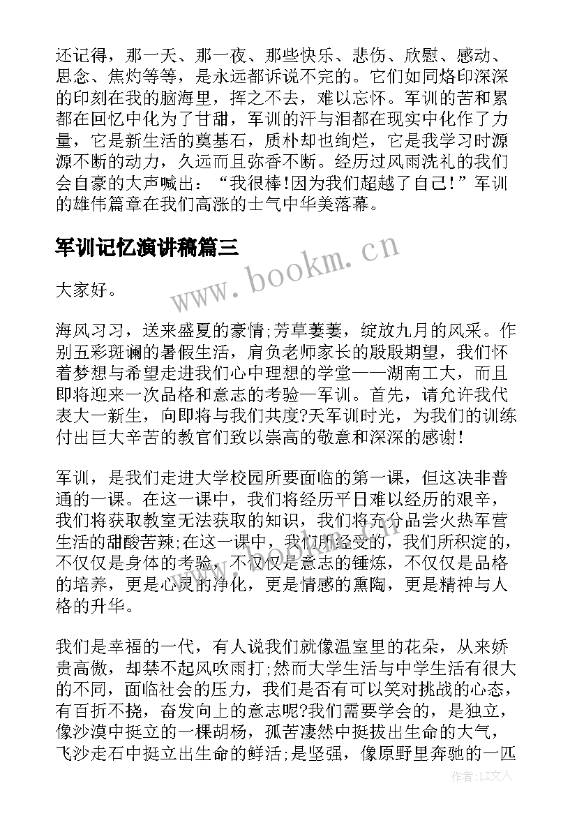 最新军训记忆演讲稿(汇总7篇)