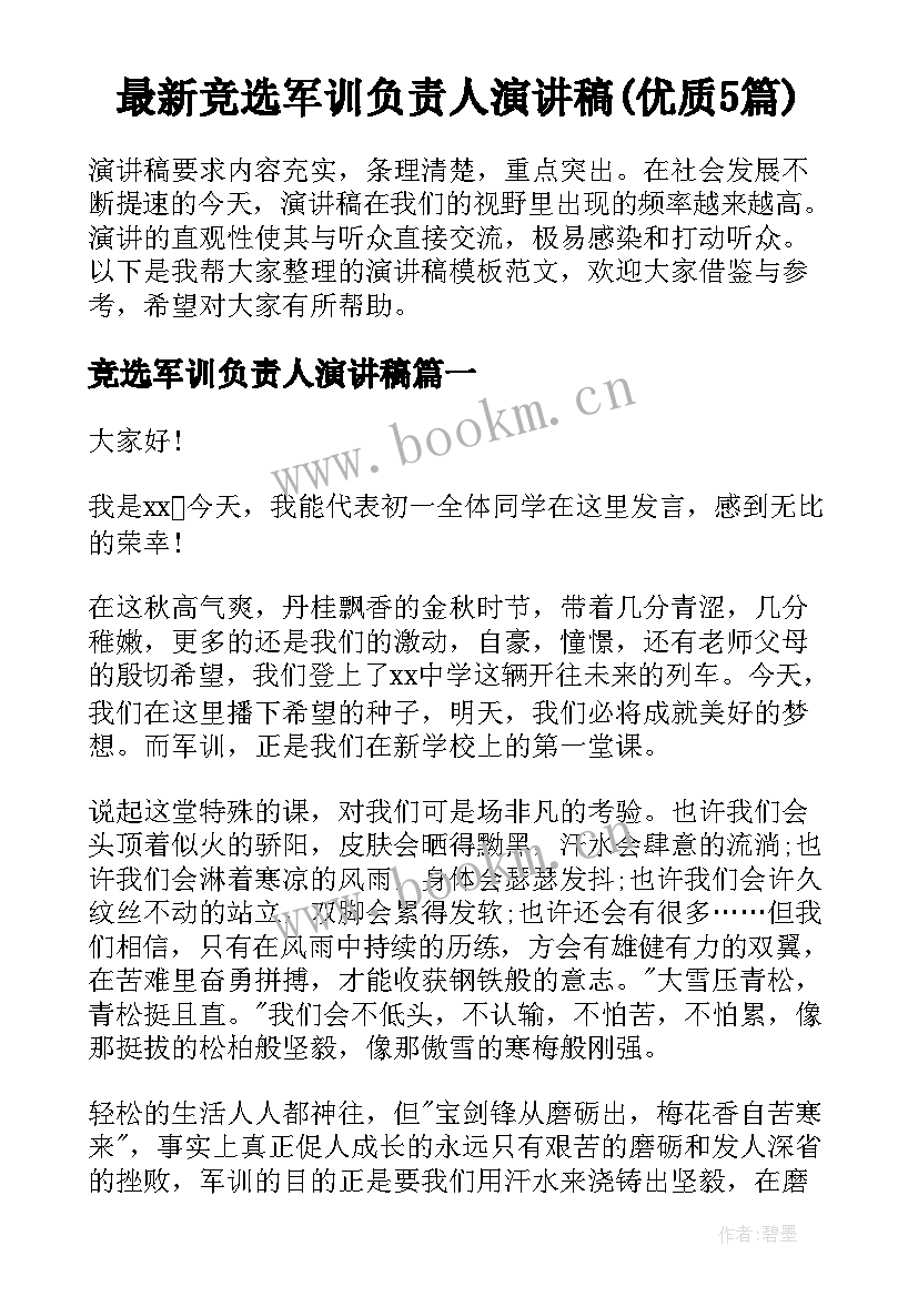 最新竞选军训负责人演讲稿(优质5篇)