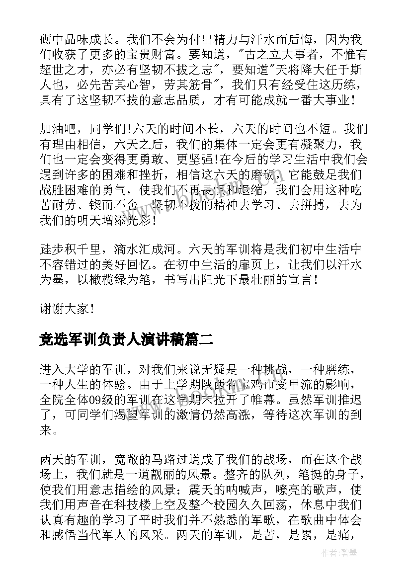 最新竞选军训负责人演讲稿(优质5篇)