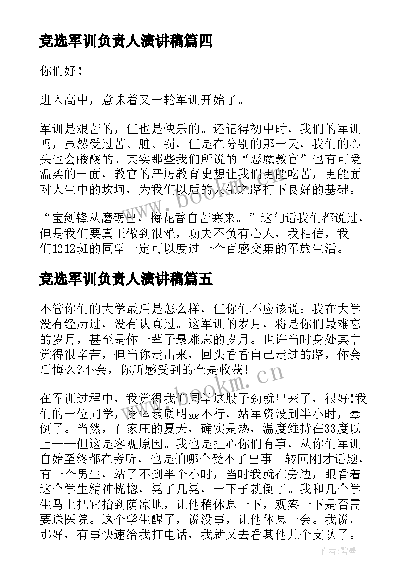 最新竞选军训负责人演讲稿(优质5篇)