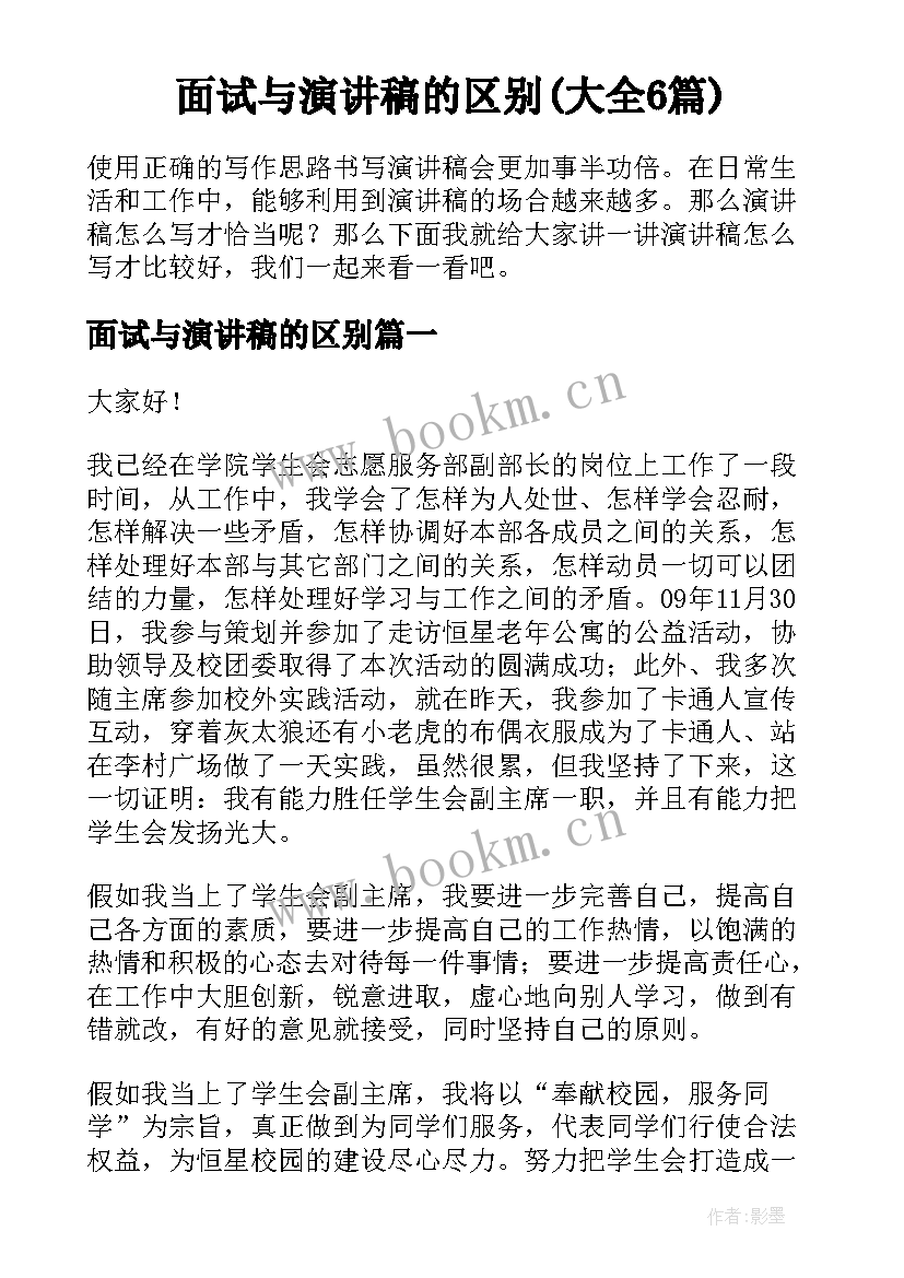 面试与演讲稿的区别(大全6篇)