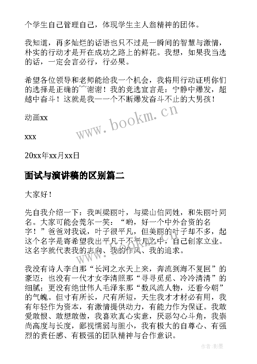 面试与演讲稿的区别(大全6篇)