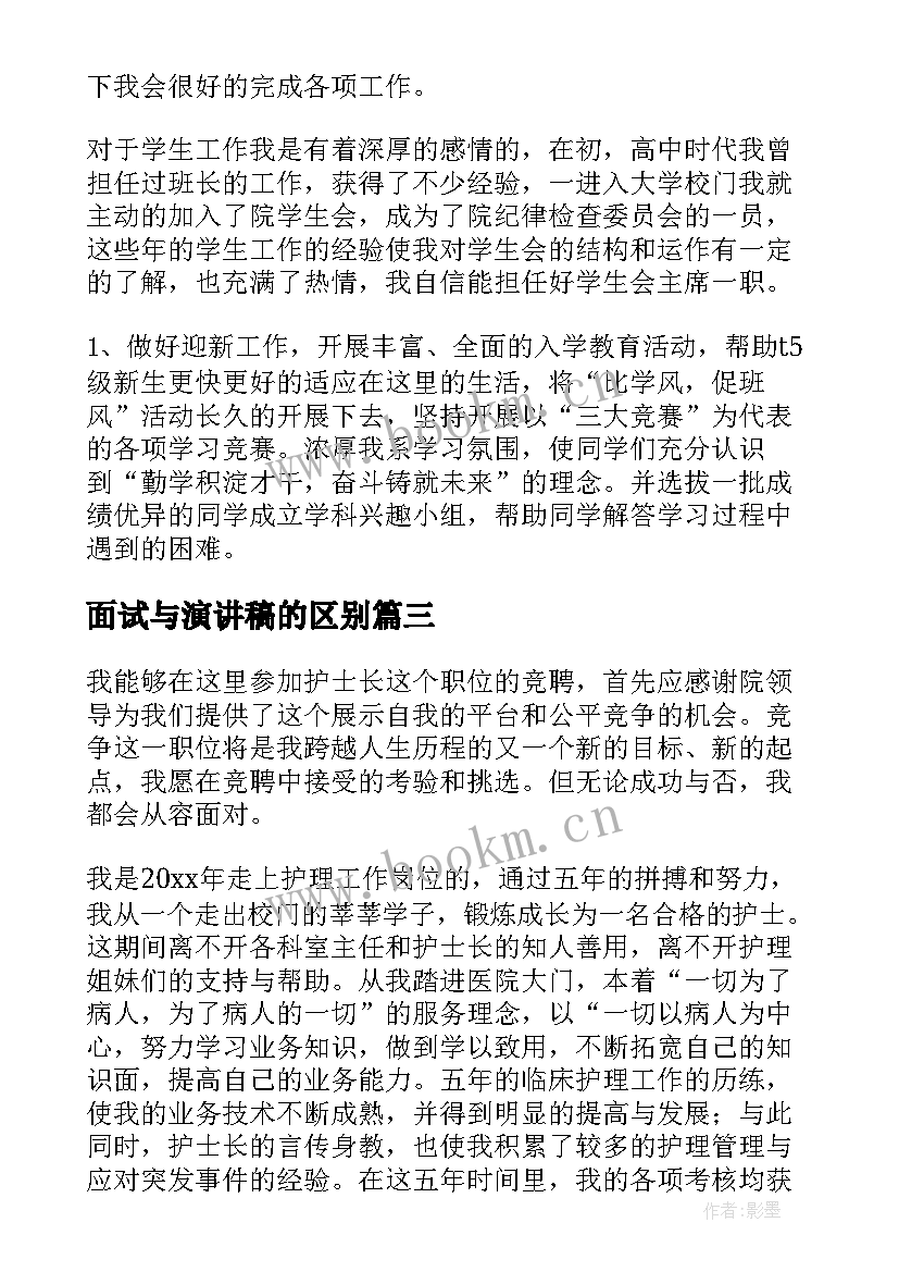 面试与演讲稿的区别(大全6篇)