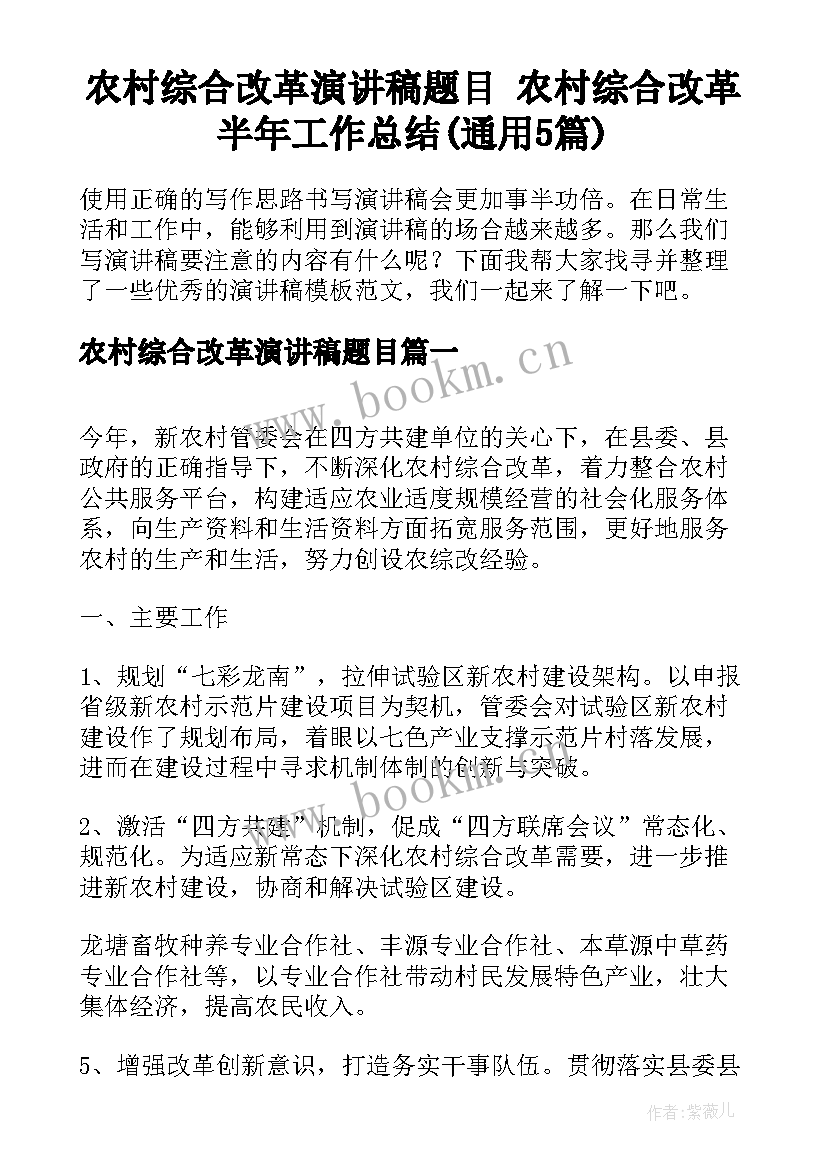 农村综合改革演讲稿题目 农村综合改革半年工作总结(通用5篇)