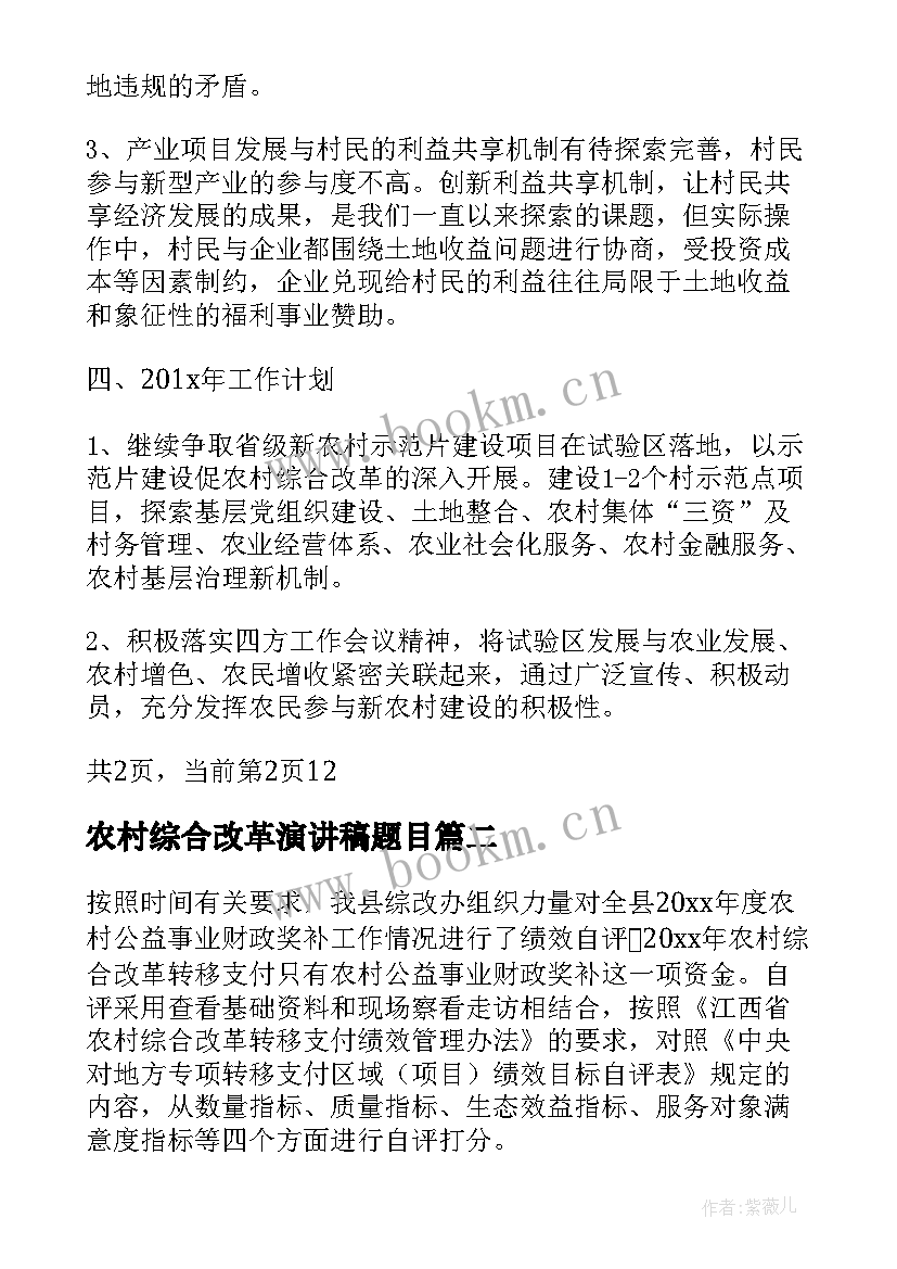 农村综合改革演讲稿题目 农村综合改革半年工作总结(通用5篇)