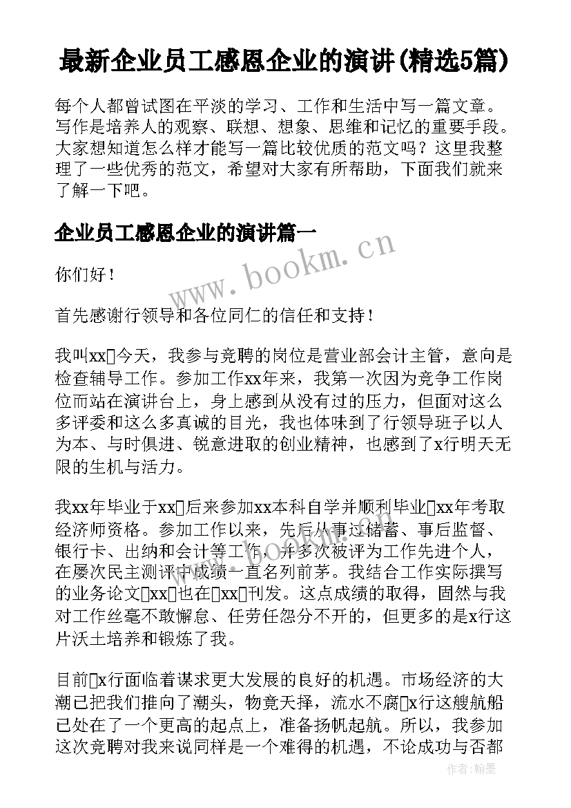 最新企业员工感恩企业的演讲(精选5篇)