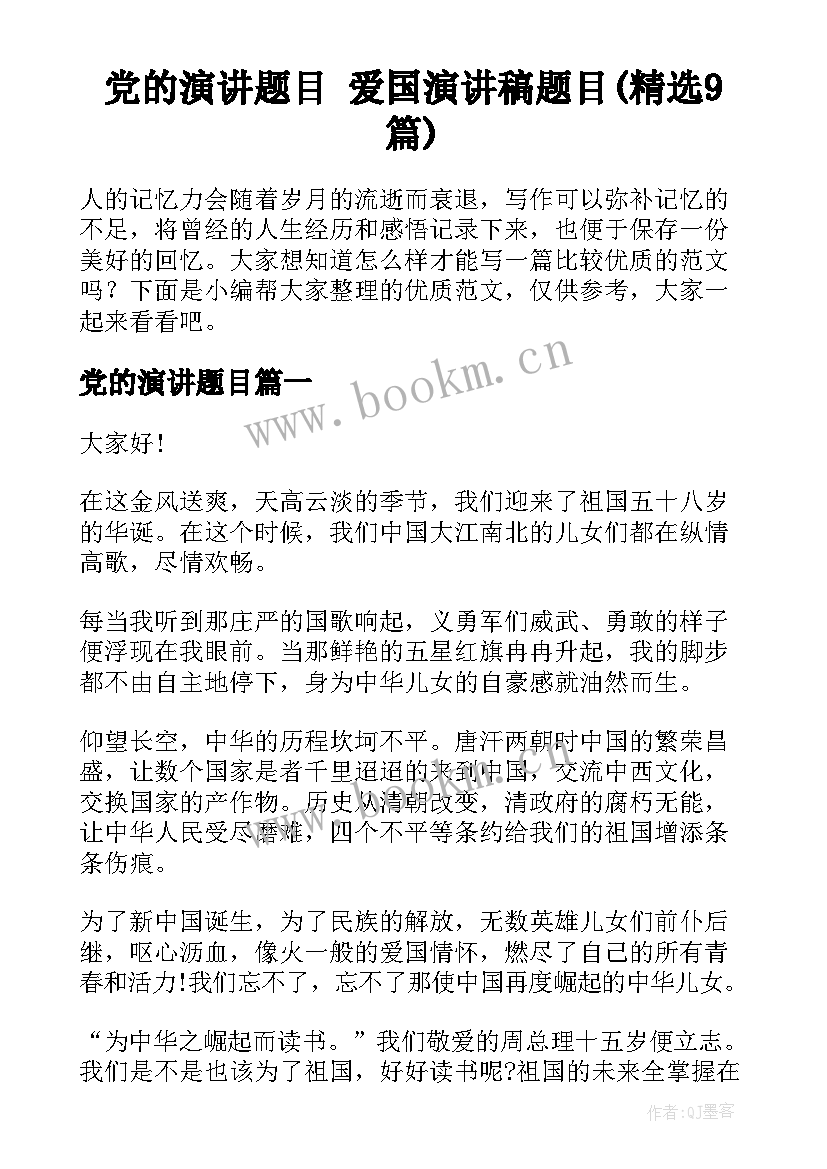 党的演讲题目 爱国演讲稿题目(精选9篇)