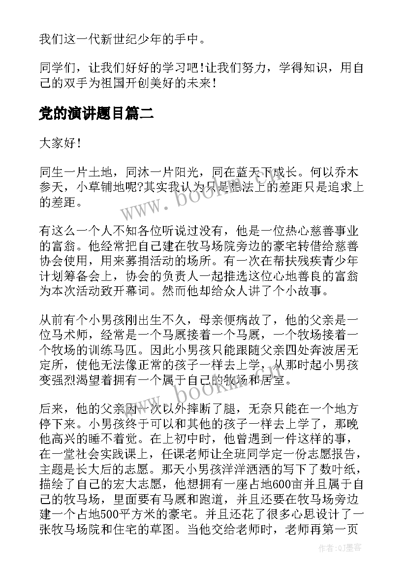 党的演讲题目 爱国演讲稿题目(精选9篇)