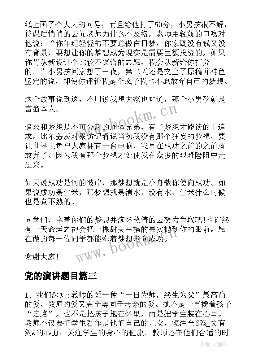 党的演讲题目 爱国演讲稿题目(精选9篇)