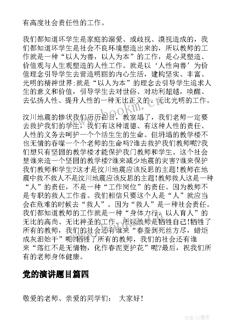 党的演讲题目 爱国演讲稿题目(精选9篇)