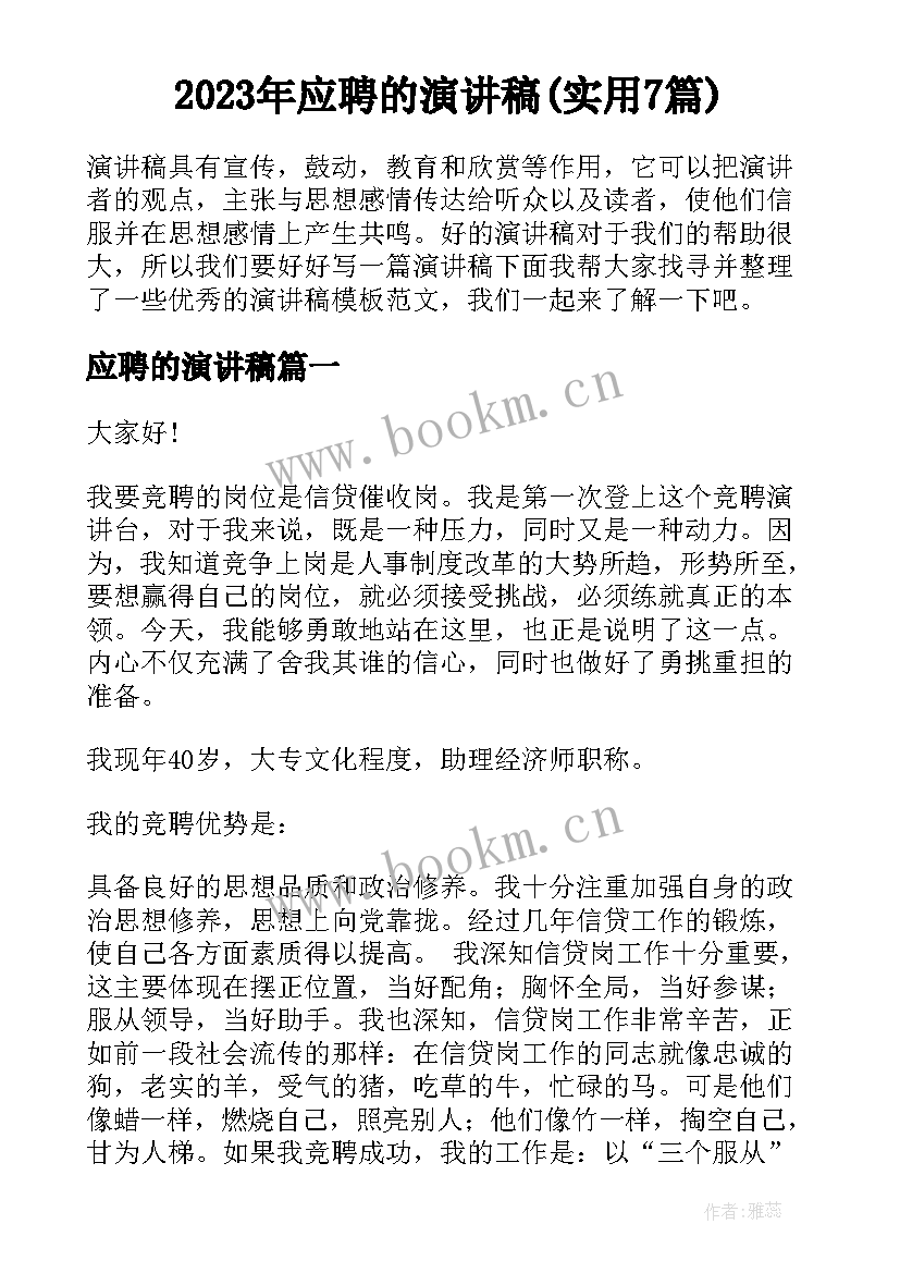 2023年应聘的演讲稿(实用7篇)