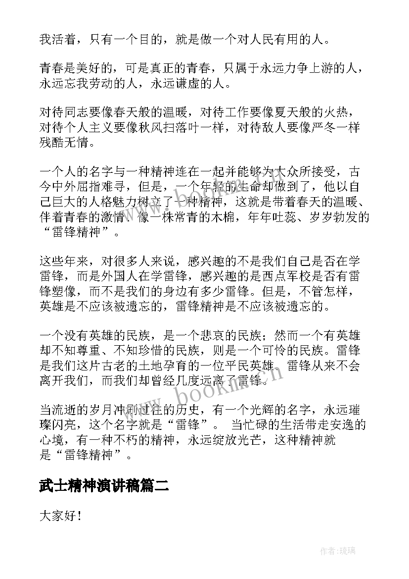 最新武士精神演讲稿 雷锋精神演讲稿(精选10篇)