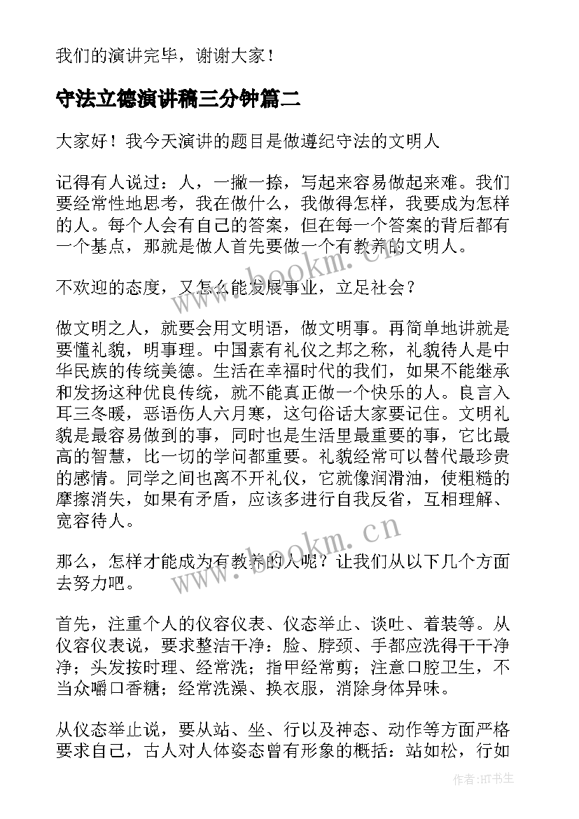 守法立德演讲稿三分钟 遵纪守法演讲稿(汇总6篇)