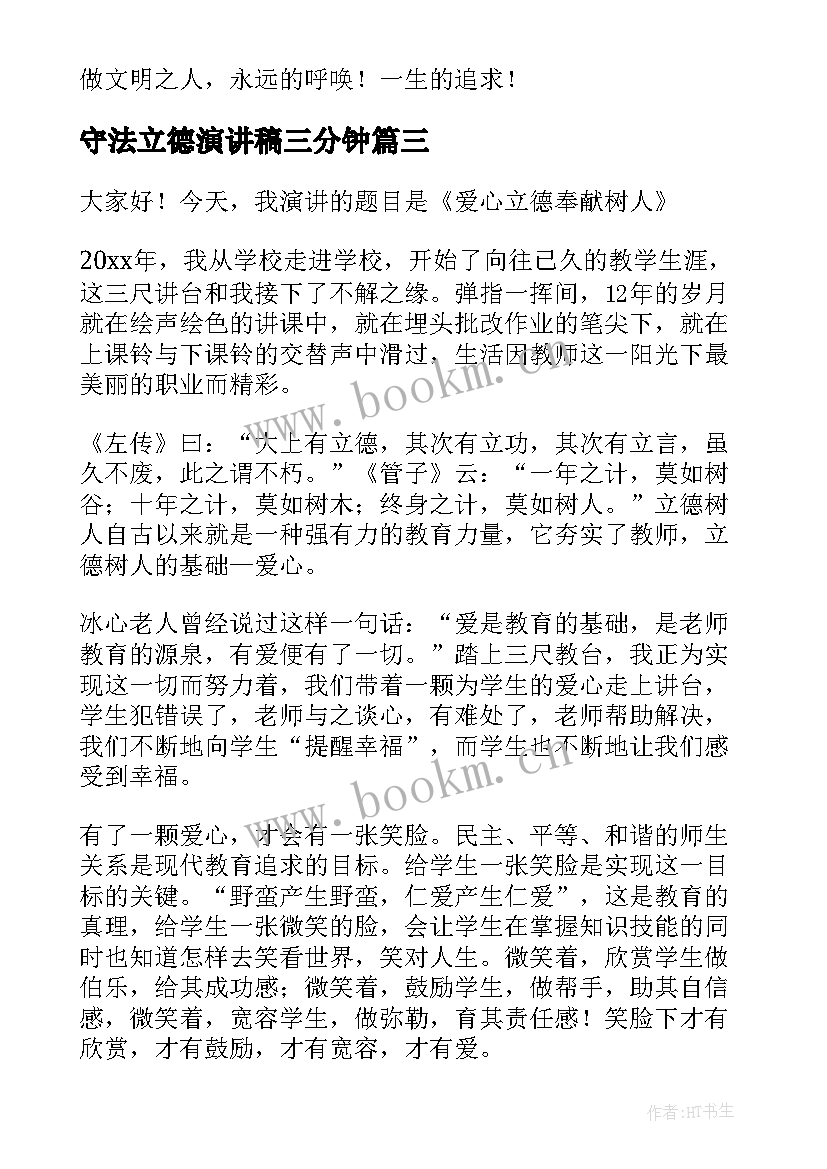 守法立德演讲稿三分钟 遵纪守法演讲稿(汇总6篇)