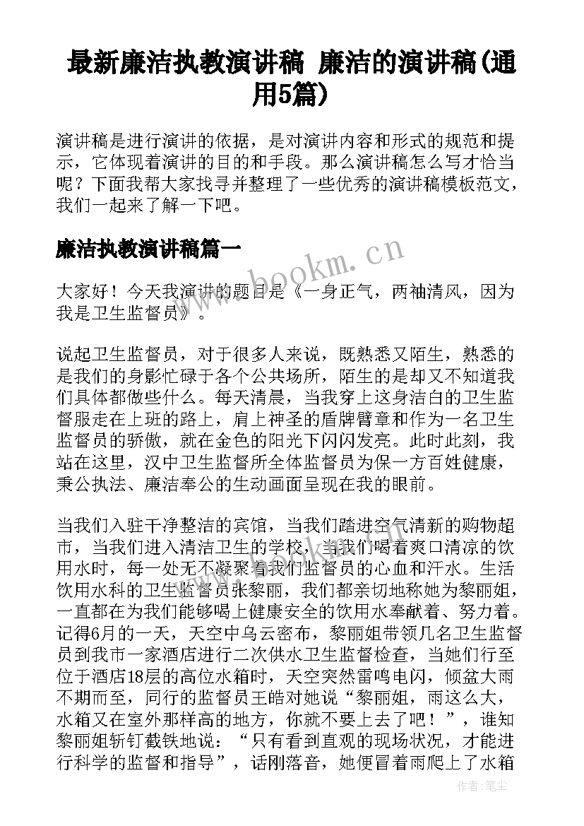 最新廉洁执教演讲稿 廉洁的演讲稿(通用5篇)