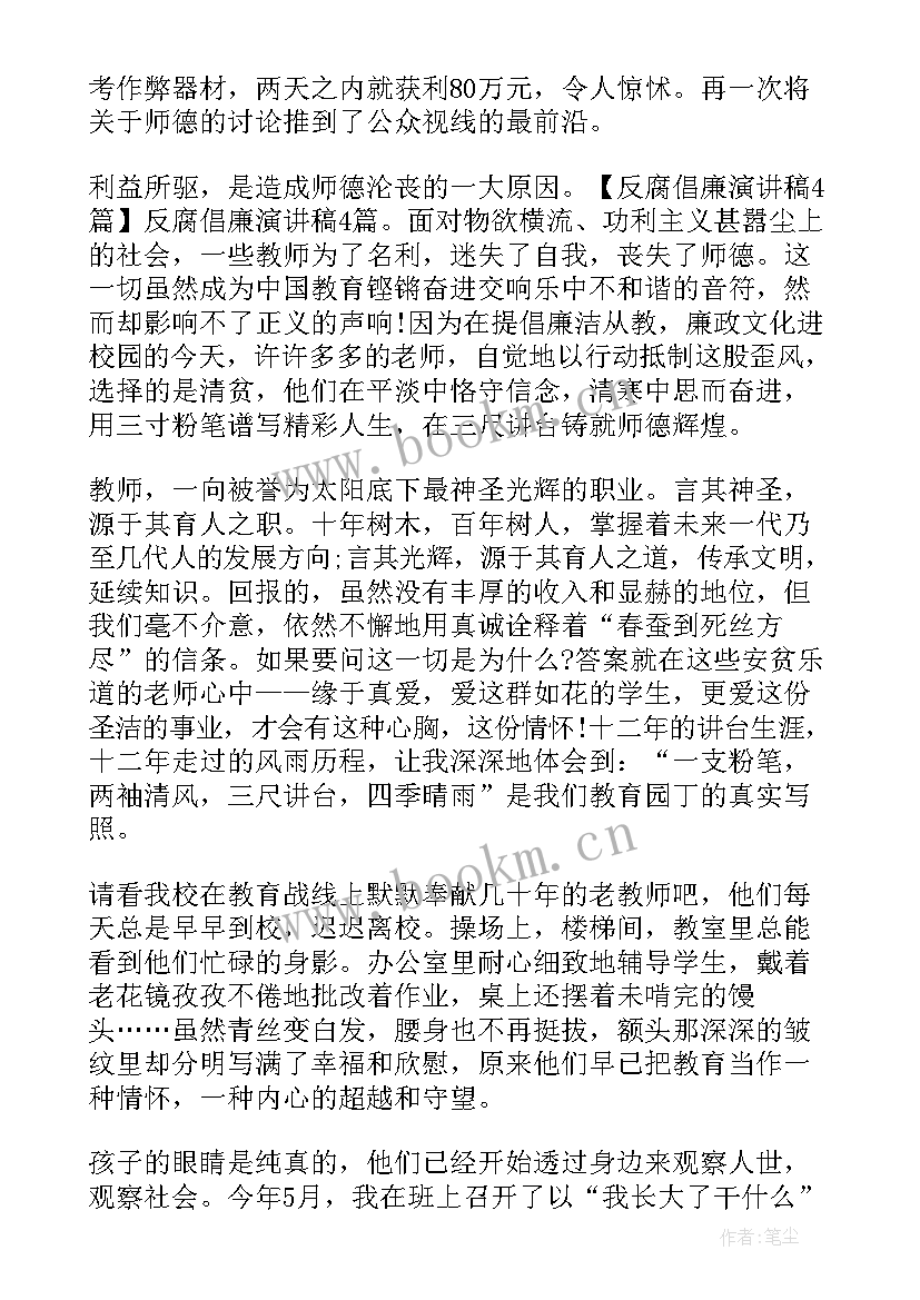 最新廉洁执教演讲稿 廉洁的演讲稿(通用5篇)