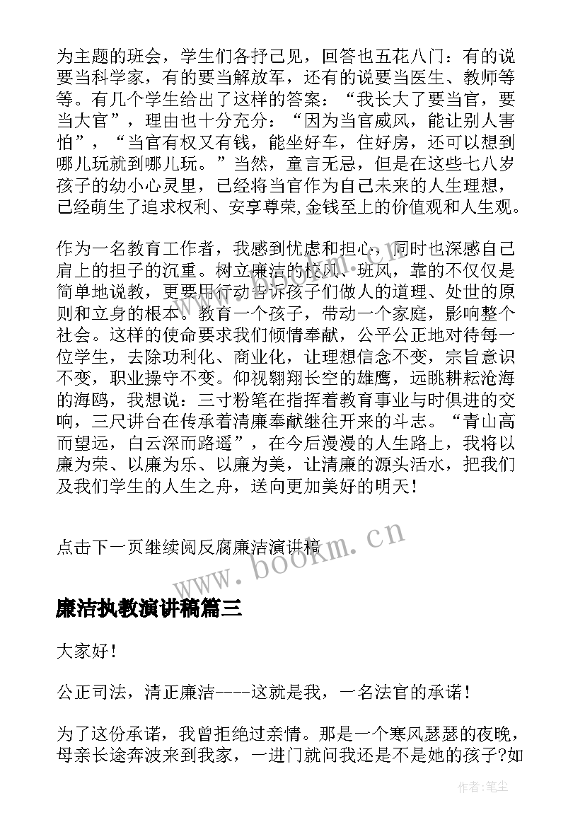 最新廉洁执教演讲稿 廉洁的演讲稿(通用5篇)