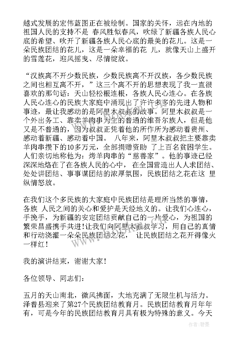 2023年爱护民族演讲稿三分钟 民族团结演讲稿民族团结演讲稿经典(精选5篇)