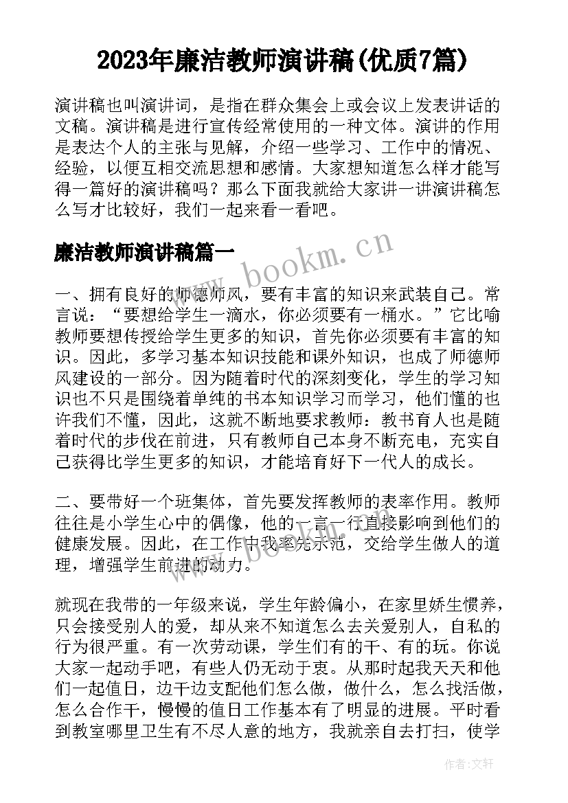 2023年廉洁教师演讲稿(优质7篇)