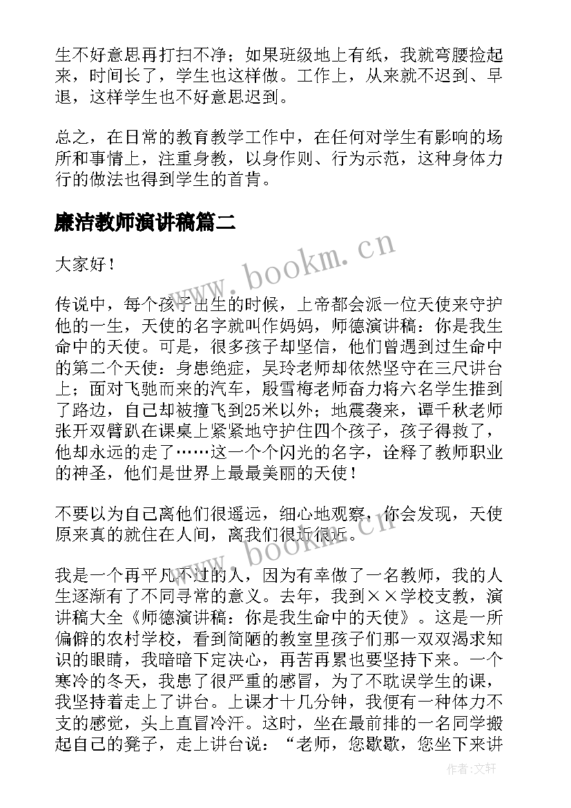 2023年廉洁教师演讲稿(优质7篇)