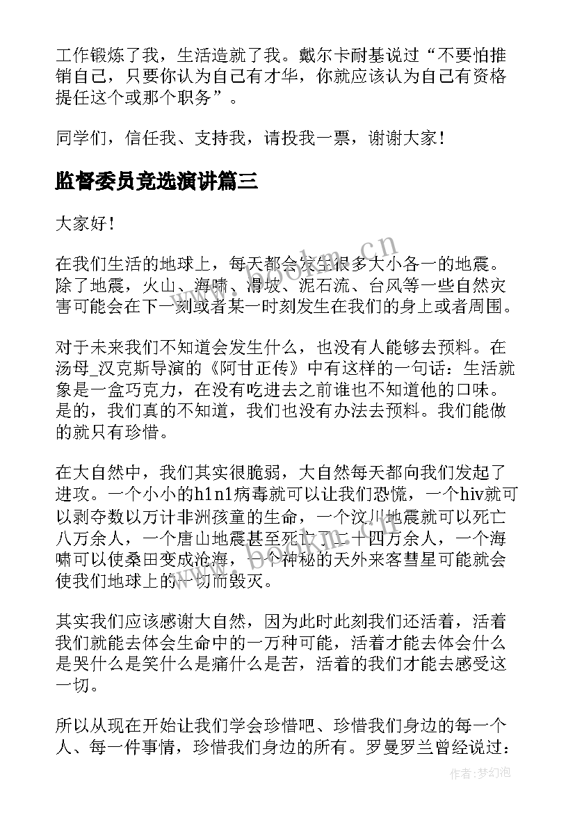 2023年监督委员竞选演讲(大全10篇)