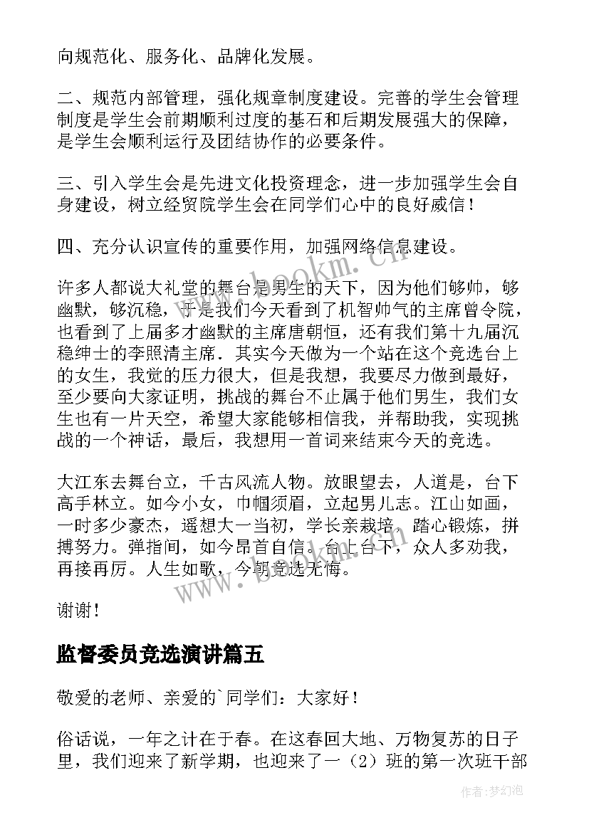 2023年监督委员竞选演讲(大全10篇)