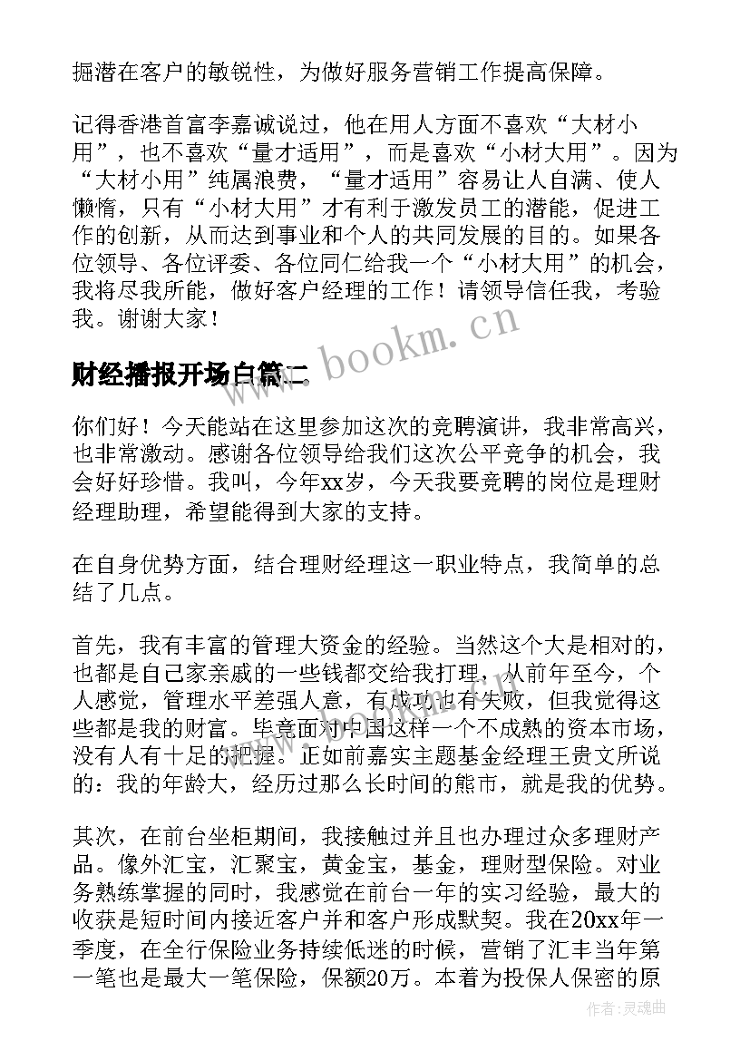 最新财经播报开场白(优秀5篇)