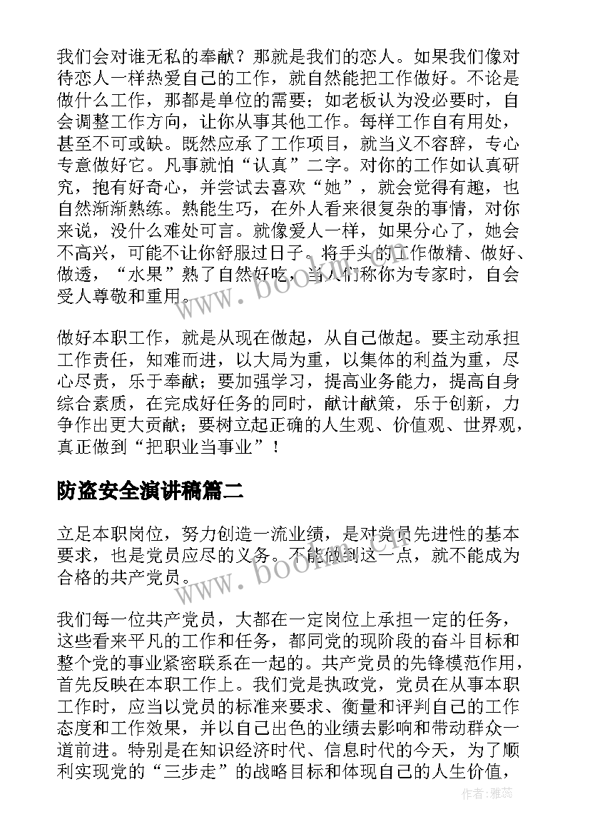 最新防盗安全演讲稿 做好本职工作演讲稿(精选5篇)