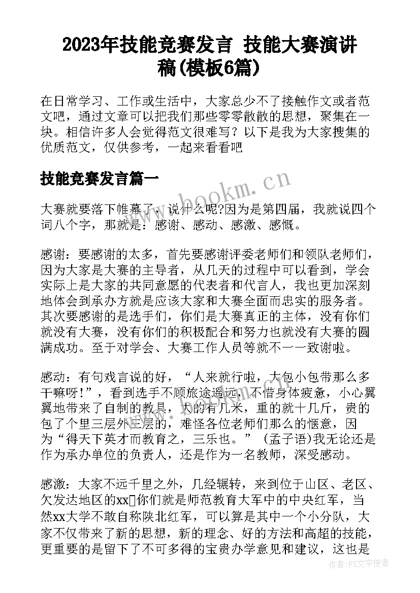 2023年技能竞赛发言 技能大赛演讲稿(模板6篇)