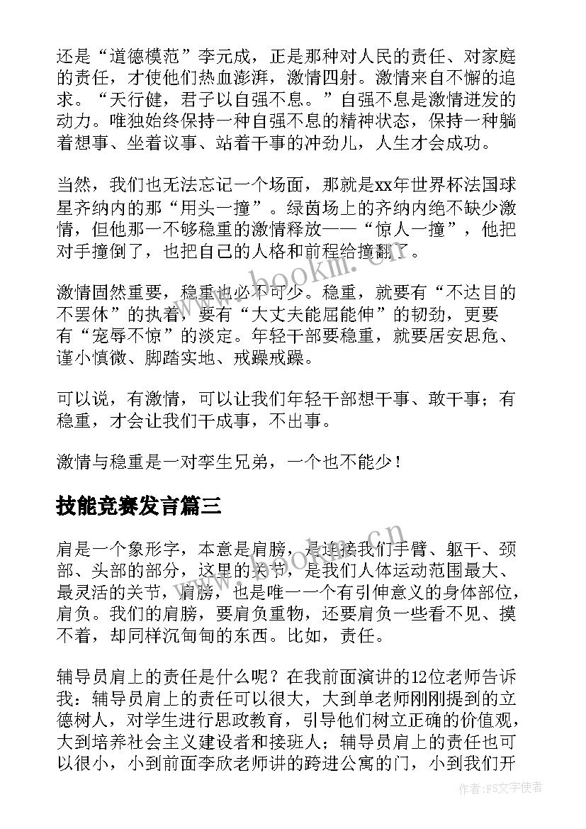 2023年技能竞赛发言 技能大赛演讲稿(模板6篇)