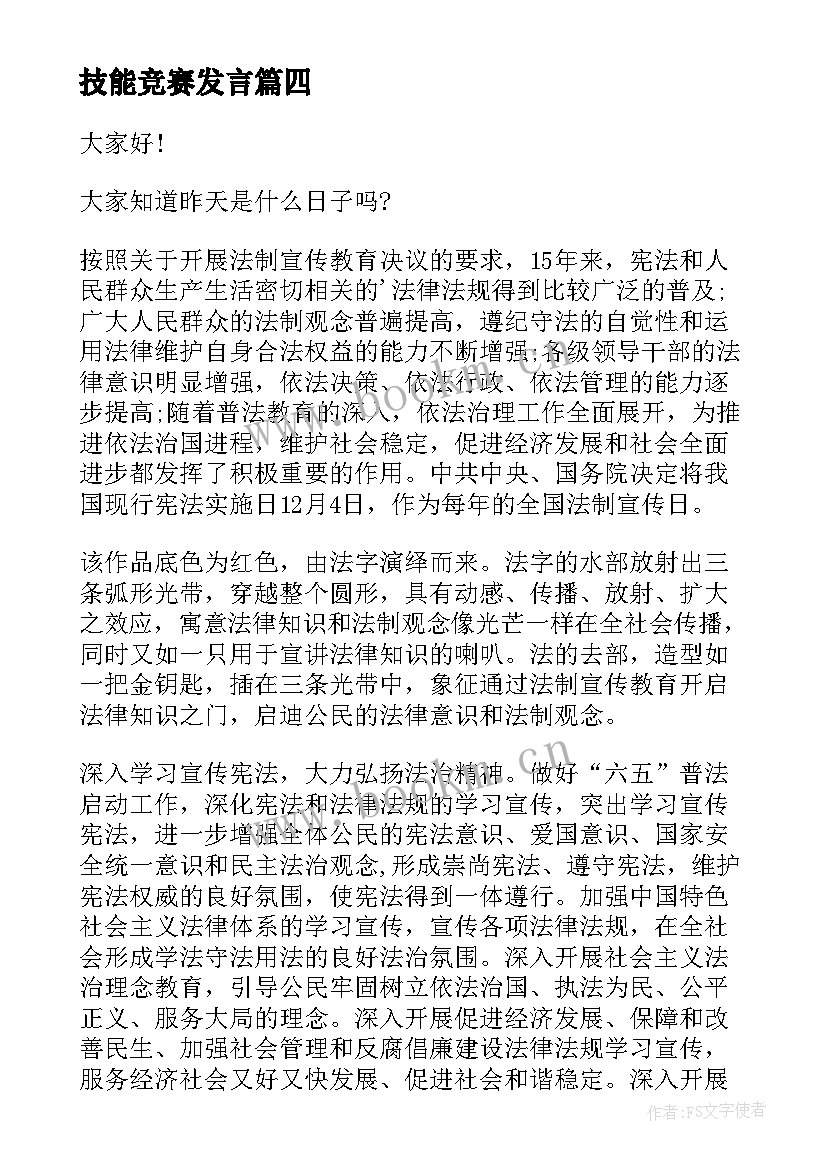 2023年技能竞赛发言 技能大赛演讲稿(模板6篇)