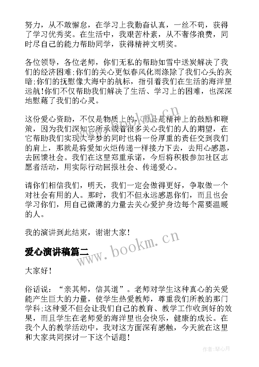 2023年爱心演讲稿(实用9篇)