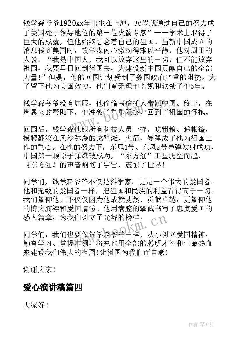 2023年爱心演讲稿(实用9篇)