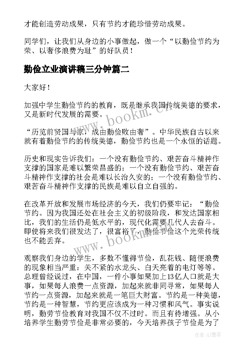 勤俭立业演讲稿三分钟(实用6篇)