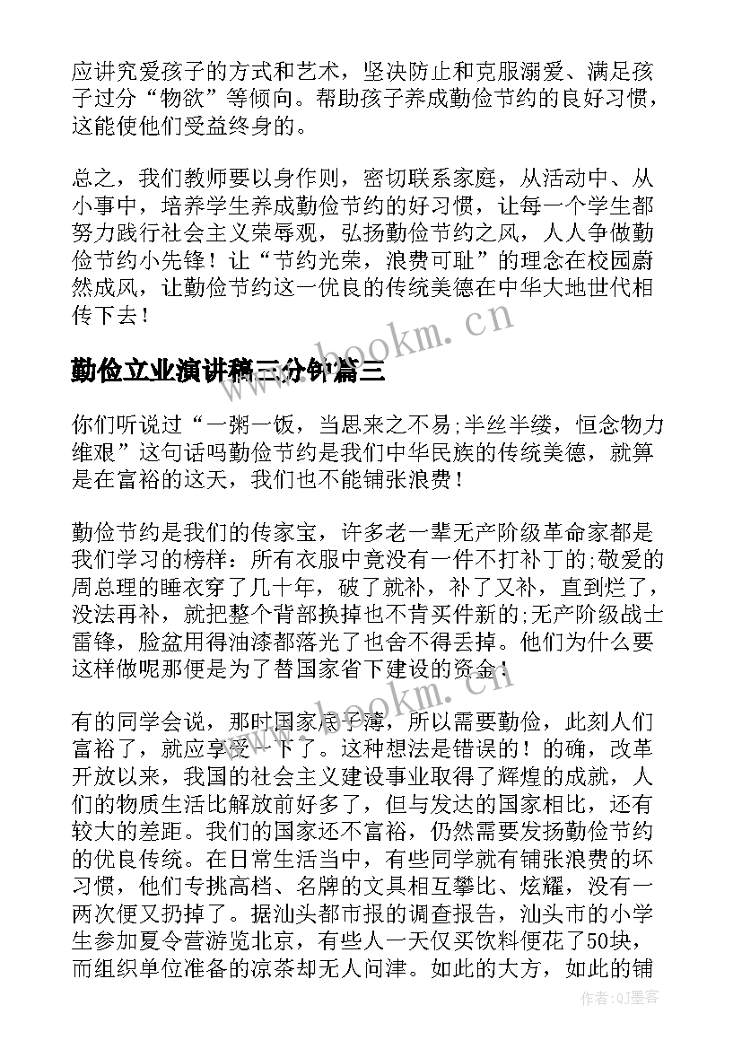 勤俭立业演讲稿三分钟(实用6篇)