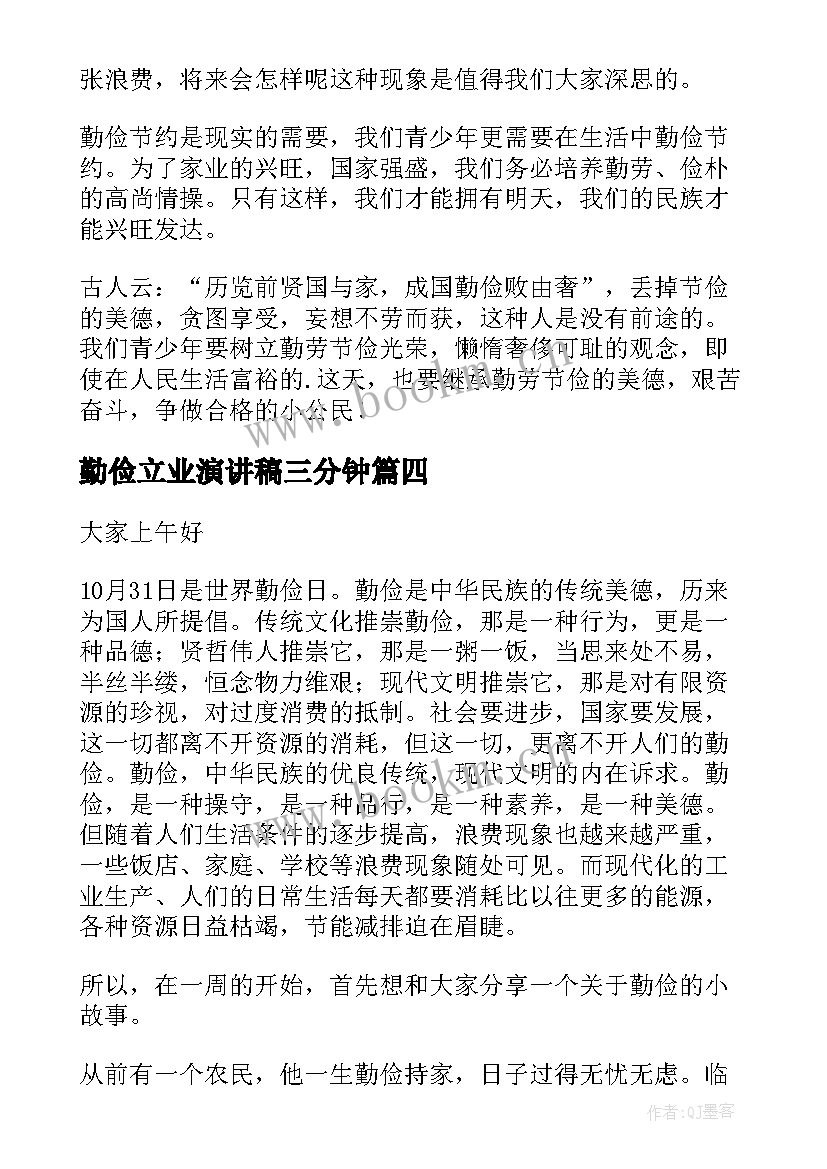 勤俭立业演讲稿三分钟(实用6篇)