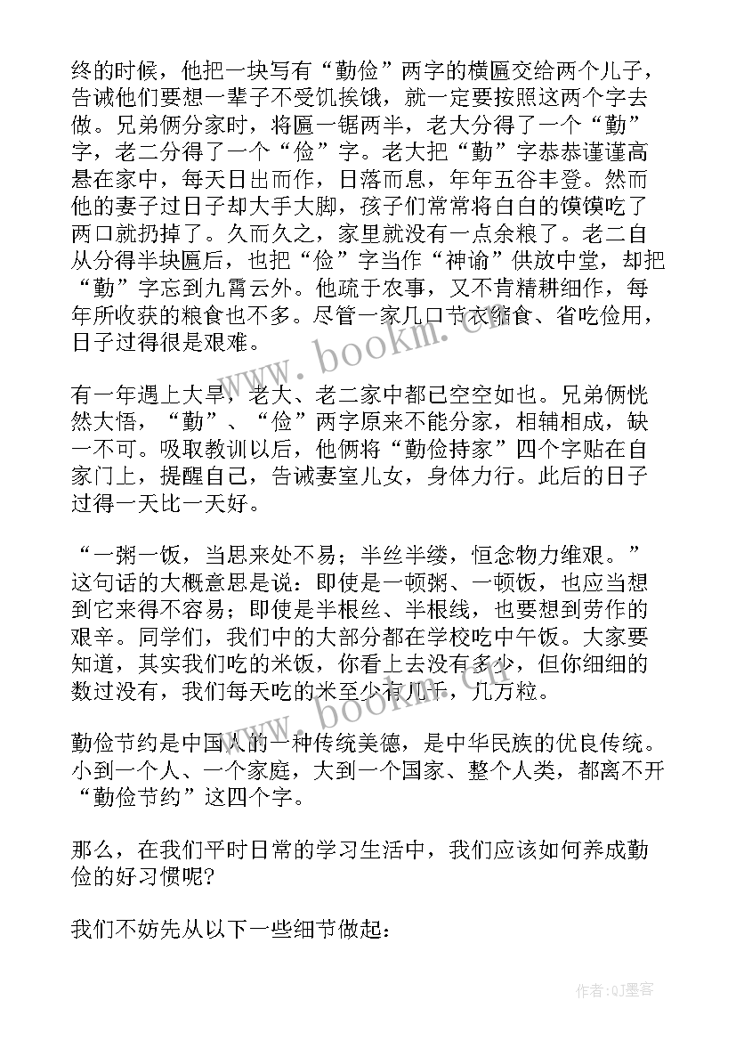 勤俭立业演讲稿三分钟(实用6篇)