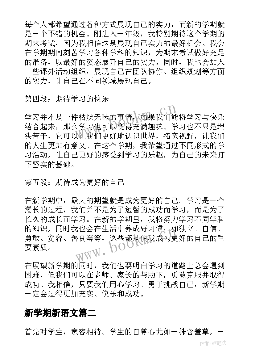 新学期新语文 展望新学期心得体会一年级(优秀9篇)