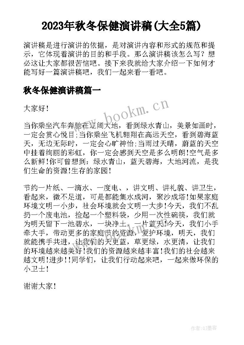 2023年秋冬保健演讲稿(大全5篇)