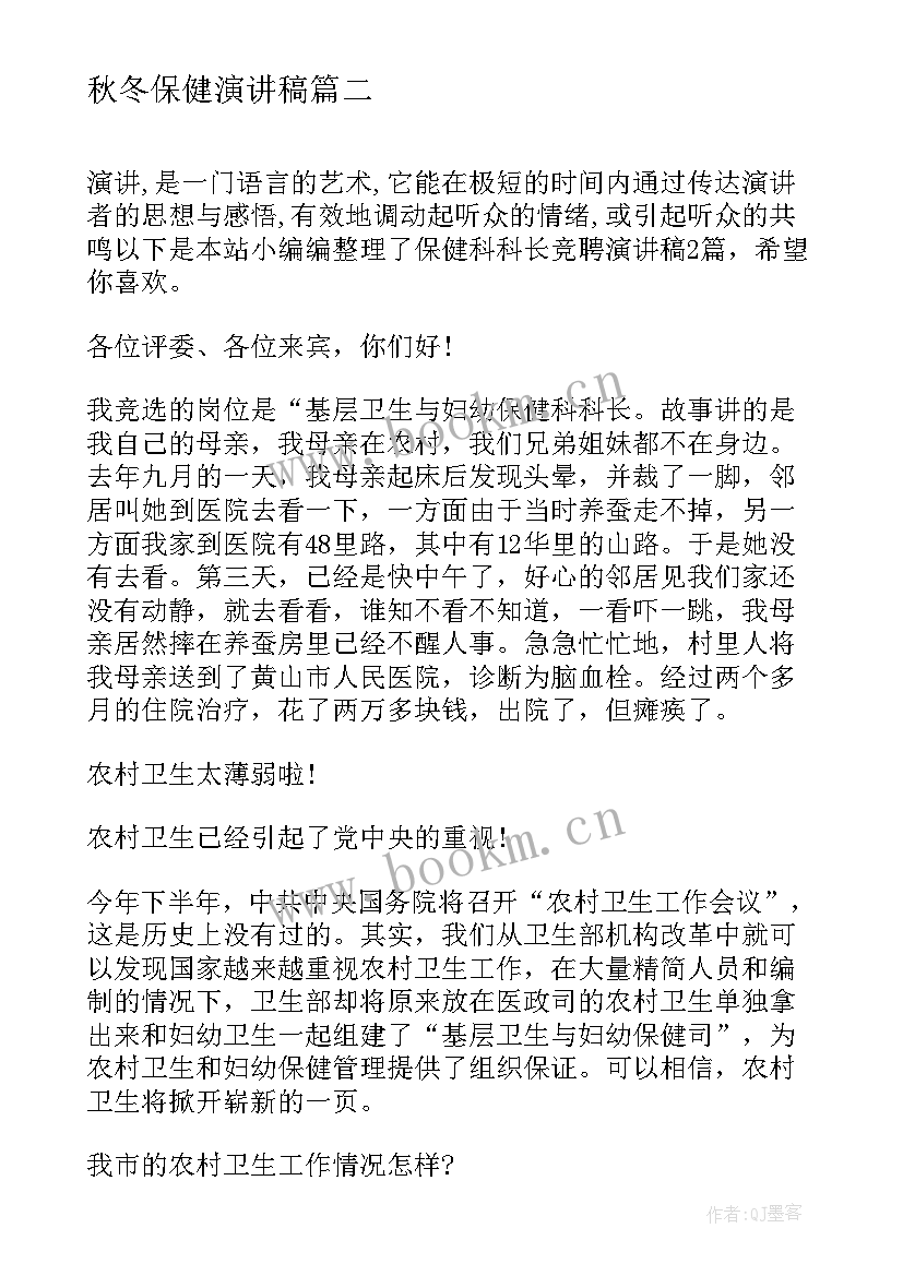 2023年秋冬保健演讲稿(大全5篇)